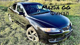 Восстановление Mazda 6GG 8 серия/Body repair Mazda 6 GG/ФИНАЛ