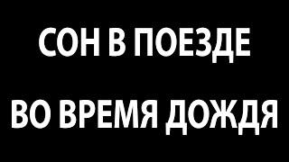 10 часов Стук колёс поезда и шум Дождя для глубокого сна черный экран АСМР