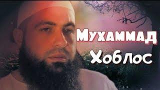 Мухаммад Хоблос узбек тилида 2018