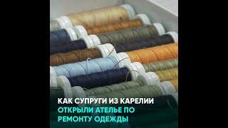 Как супруги из Карелии открыли ателье по ремонту одежды