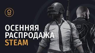  ОСЕННЯЯ РАСПРОДАЖА STEAM: СКИДКИ 95% С 27 НОЯБРЯ ПО 4 ДЕКАБРЯ 2024 ГОДА #ОсенняяРаспродажаСтим