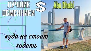 Идем по Abu Dhabi, в Sun&Sand. Лучшие обменники ,Мусор и Куда не стоит заходить.