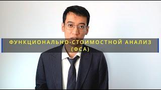 Функционально-стоимостной анализ (ФСА): Кратко о функциональном подходе