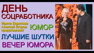 ЮМОРИСТИЧЕСКИЙ КОНЦЕРТ "ДЕНЬ СОЦРАБОТНИКА" (ЛУЧШИЕ ШУТКИ И ПРИКОЛЫ ОТ ЮМОРИСТОВ БОРИСОВОЙ И ЕГОРОВА)