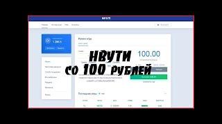 НВУТИ СО 100 РУБЛЕЙ ДО 1300 , NVUTI ТАКТИКА , ЦЕЛЬ СО 100 РУБЛЕЙ ДО 100к ЗА МЕСЯЦ ВЫПУСК 1!