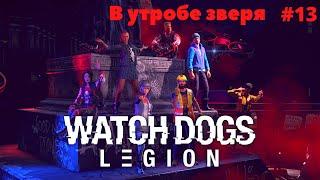 Прохождение Watch Dogs: Legion - В утробе зверя #13