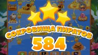 Сокровища Пиратов 584 уровень - Pirate Treasures Level 584