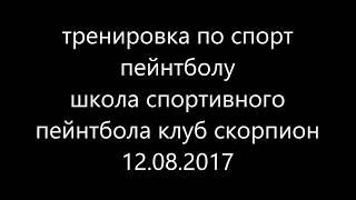 ШКОЛА СПОРТИВНОГО ПЕЙНТБОЛА КЛУБ СКОРПИОН www pbc kz