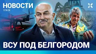 ️НОВОСТИ | ВСУ ПОД БЕЛГОРОДОМ | УДАР ПО ЖИЛОМУ ДОМУ | КАТАСТРОФА С УРОЖАЕМ | ЧЕРЧЕСОВА ОШТРАФОВАЛИ