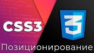 CSS3 #7 Позиционирование и размеры (Positioning & Sizing)