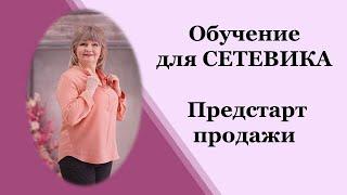 Обучение для сетевика. Предстарт продажи. Успевайте, залетайте.