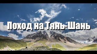 Поход на Тянь-Шань "Заилийский Алатау"