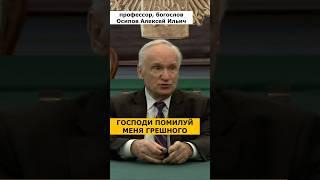 Господи ПОМИЛУЙ НАС грешных и спаси! :: профессор Осипов А.И.