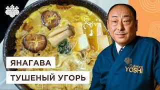 Самое семейное японское блюдо! Тушеный угорь Янагава от Шеф-повара из Японии, Йоши Фудзивара