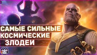 Рейтинг Самых Могущественных Космических Злодеев Marvel