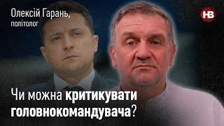 Чи правильно під загрозою війни сумніватися у президенті? - політолог Олексій Гарань