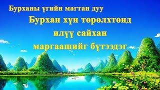 Христийн магтан дуу “Бурхан хүн төрөлхтөнд илүү сайхан маргаашийг бүтээдэг” (Lyrics)