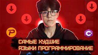 5 САМЫХ ХУДШИХ языков программирования, которые НЕ СТОИТ учить!