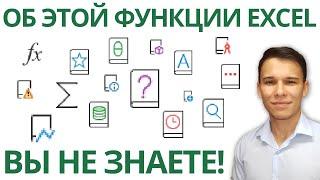 Секретная функция Excel - готов поспорить, Вам она не знакома! 