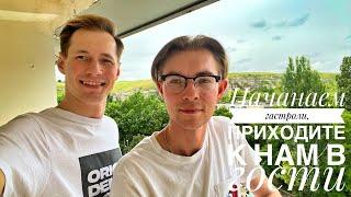 Приходите в гости к нам | день 1