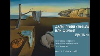 Дали. Постоянство памяти (часть 1). [Диалоги о картинах. Учимся чувствовать и понимать искусство]