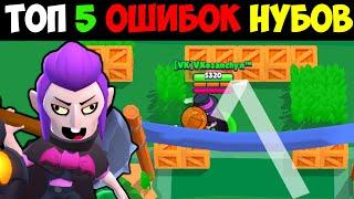 ТОП 5 ВЕЩЕЙ (ОШИБОК) КОТОРЫЕ ДЕЛАЮТ ВСЕ НУБЫ в БРАВЛ СТАРС - VKozanchyn Brawl Start