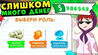 КАК ПОЛУЧИТЬ МНОГО ДЕНЕГ в Адопт ми! БАГ НА ДЕНЬГИ! Как заработать много денег