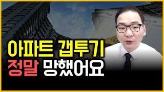 아파트 갭투기 - 정말 망했어요