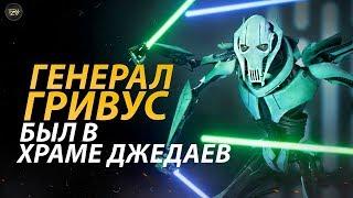 Как Генерал Гривус попал в Храм Джедаев и что он там нашел? | ТВ ЗВ star wars