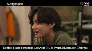 Повседневная жизнь Тэхёна ОЗВУЧКА BTS JKUB | ДОК СЕРИАЛ 'BTS Monuments Beyond The Star' EP.7