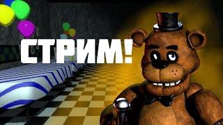  СТРИМ ПРОХОЖДЕНИЕ ФНАФ 1! ПРОХОЖДЕНИЕ Five Nights at Freddy's! ПРОХОЖДЕНИЕ FNAF!