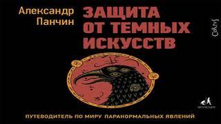 Аудиокнига Защита от темных искусств. Путеводитель по миру паранормальных явлений \ Александр Панчин