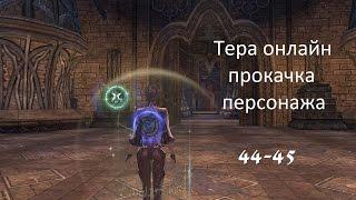 Tera online - прокачка персонажа 44-45 / exp farm, grind