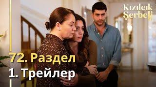 Клюквенный шербет 72. Раздел 1. Трейлер  | 3-й сезон '' Kızılcık Şerbeti 72. Bölüm 1. Fragmanı ''