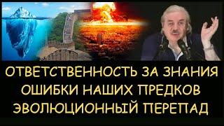  Н.Левашов: Ответственность за знания. Ошибки наших предков. Эволюционный перепад