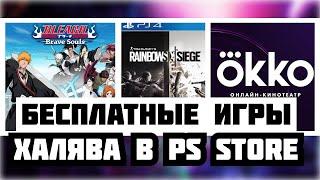 ХАЛЯВА в ПС СТОР. БЕСПЛАТНЫЕ игры на ps4,ps5. ХАЛЯВА для пс4,пс5