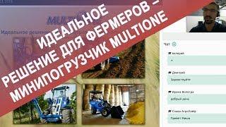 Идеальное решение для фермеров – минипогрузчик MultiOne