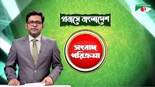 প্রবাসে বাংলাদেশ সংবাদ পরিক্রমা | Songbad Porikroma | পর্ব- ১২৯ | Channel i