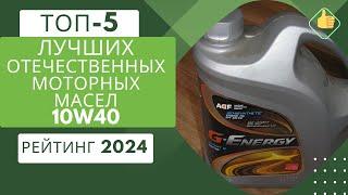 ТОП-5. Лучших отечественных моторных масел 10W40️Рейтинг 2024Какое моторное масло 10W40 выбрать?