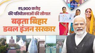 New era of growth in Bihar begins! PM Modi's ₹5,900 crore infrastructure boost for the state