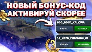 СЕКРЕТНЫЙ Бонус Код Для World of Tanks Blitz 2021! / Новый РАБОЧИЙ Бонус Код Для WoT Blitz 2021!