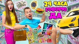 24 ЧАСА ГОВОРЮ ДА своему ПАРНЮ ЧЕЛЛЕНДЖ! Я Потратила кучу денег!