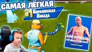 САМАЯ ЛЕГКАЯ ПОБЕДА НА ТУРНИРЕ - "БОИ ОТРЯДОВ ПЯТНИЦА" В FORTNITE