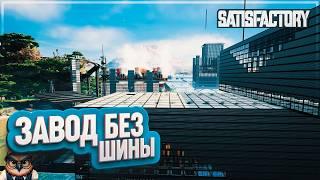 ЗАВОД БЕЗ ШИНЫ | 400 ЧАСОВ | #SATISFACTORY: ОБЗОРЫ ЗАВОДОВ \ 209