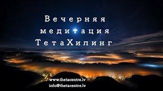 Вечерняя медитация ТетаХилинг