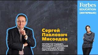 Сергей Мясоедов, проректор РАНХиГС, президент РАБО о бизнес-образовании #ForbesEducation #интервью