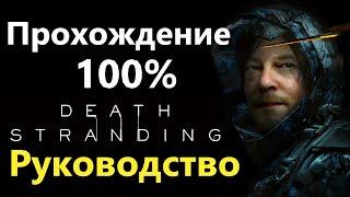 Death Stranding - Прохождение на 100%