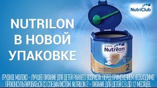 Nutrilon в новой упаковке!