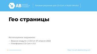 Гео страницы - модуль для CS-Cart и Multi-Vendor