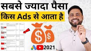 Which YouTube Ads Make Most Revenue || Types Of YouTube ads || Skippable Ads Vs Non Skippable Ads